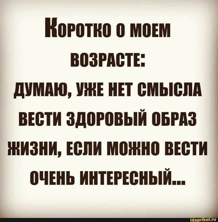 Ноготио о мпім возгпетн думаю ши нн емыепп выпи здпювый овгдз жизни юпи можно вести очень инттсныи _А