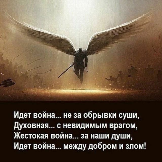 Идет война не за обрывки суши духовная с невидимым врагом Жестокая война за наши души Идет война между добром и злом