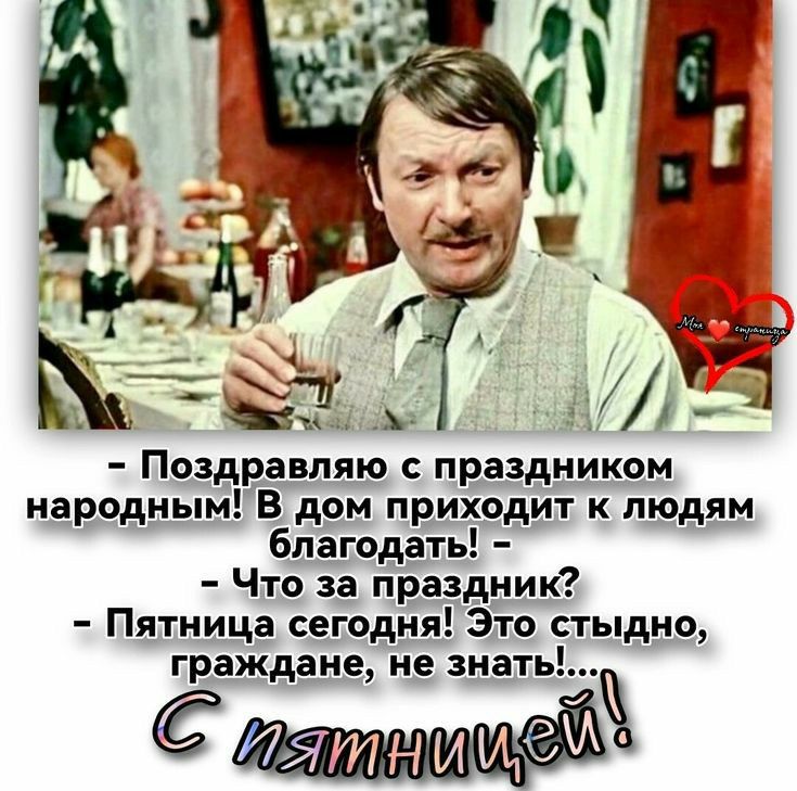 Поздравляю с праздником народным В дом приходит к людям благодать Что за праздник Пятница сегодня Это стыдно граждане не знать СЙЁШШИЩЁЪЖ