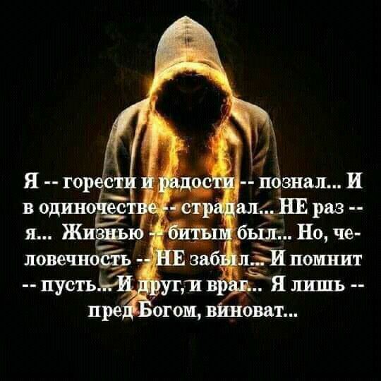 о в одино в НЕ раз я Живнью Ы Но че ловечно помнит пусть Пруг и вр Я лишь предБогом виноват