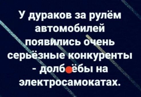 У дураков за рулём автомобилей оявядись йень серьёзные конкуренты долбоёбы на эпектросамокатах