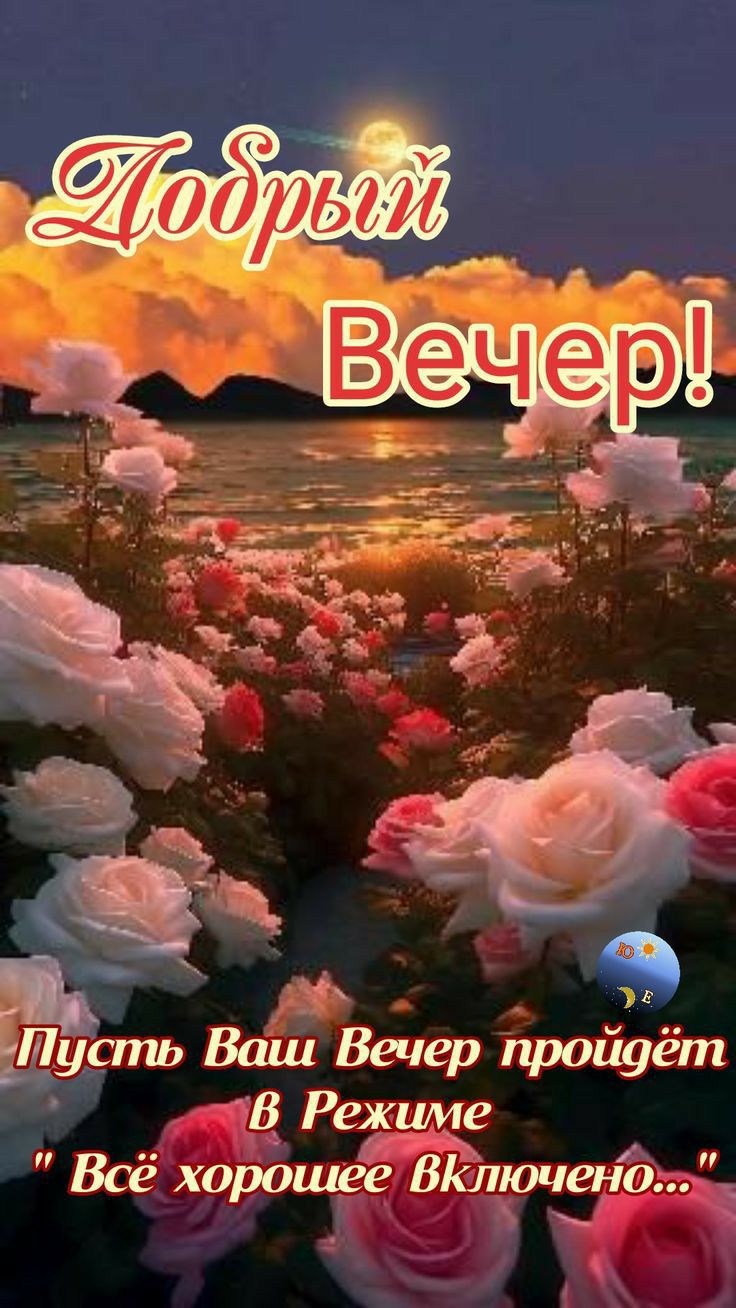 Пусть Ваш Вечер пройдёт В Режиме Всё хорошее ВКЛючен0