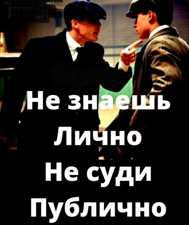 Не зн нь Ли __ю Не суди Публично