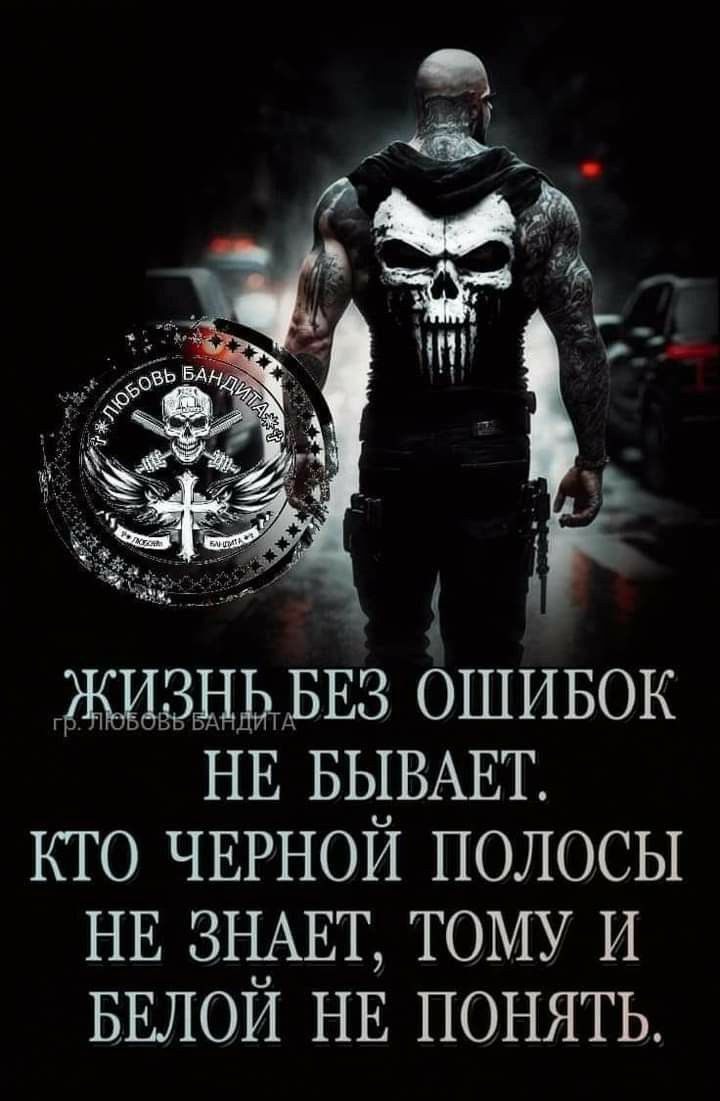 Гжизддьвз ОШИБОК НЕ БЫВАЕТ кго ЧЕРНОЙ полосы НЕ ЗНАЕТ тому И БЕЛОЙ НЕ ПОНЯТЬ