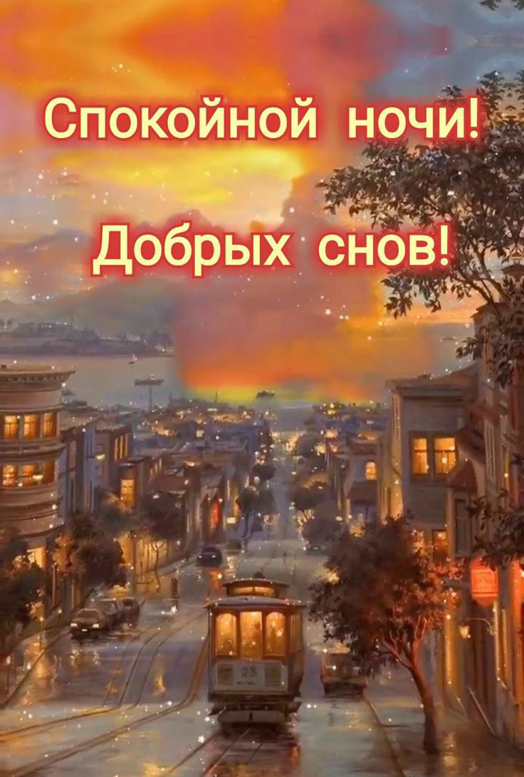 ЕЬ Спокойной ноч ь КЭ