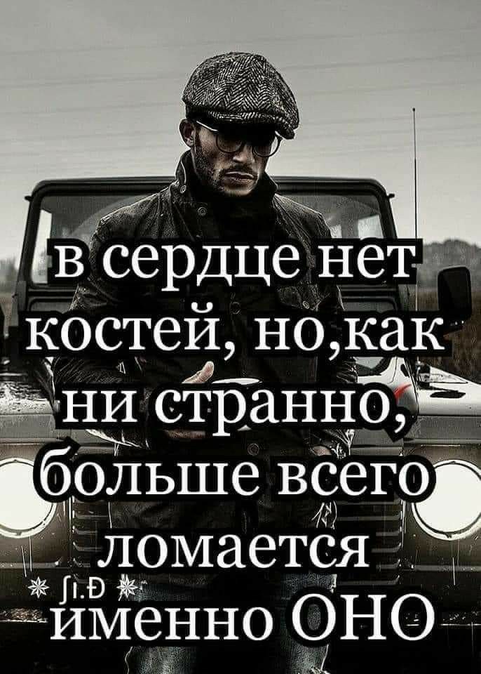 в сердце Нетзыв костей но как ани странндё _ больше Вего ломается В мименно ОНО