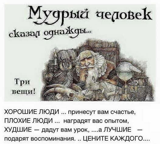 1315 чеиоВеК СКБ тд каждым ХОРОШИЕ ПЮдИ принесут вам счастье ПЛОХИЕ ЛЮДИ наградят вас опытом ХУДШИЕ дадут вам урок а ЛУЧШИЕ подарят воспоминания ЦЕНИТЕ КАЖДОГО