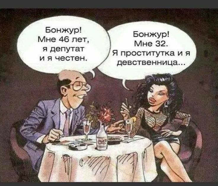 Бонжур Мне 45 пет и депутат и п честен Бонжур Мне 32 проститутка и я девственница