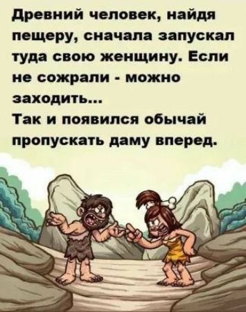 древний человек найдя пощору снпчпп запускал туда свою женщину Если по сожрут можно иходить Тяк и появился обычай пропускать дяму вперед