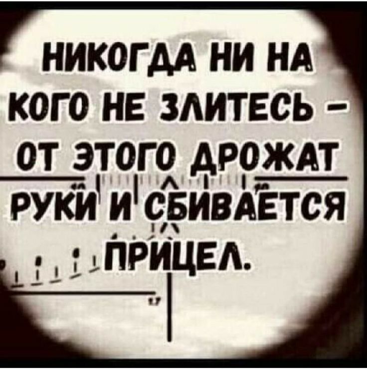 никогм ни НА кого не ЗАИТЕСЬ от этого дрождт руки и свивдьтся ПРицьА