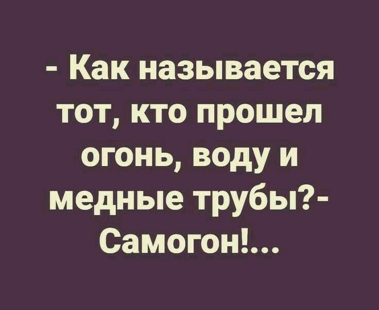 Как называется тот кто прошел огонь воду и медные трубы Самогон