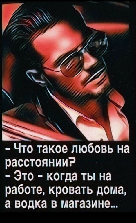 Хц Что такое любовь на расстоянии Это когда ты на работе кровать дома а в0дка в магазине