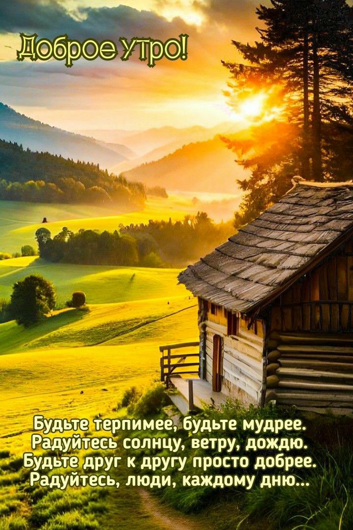 Будьте тцрпимеё будьте мудрее рад тіерь солнцу ветрУ дождю Будьте друг к другу просто добрее Радуйтесь люди каждому лицо