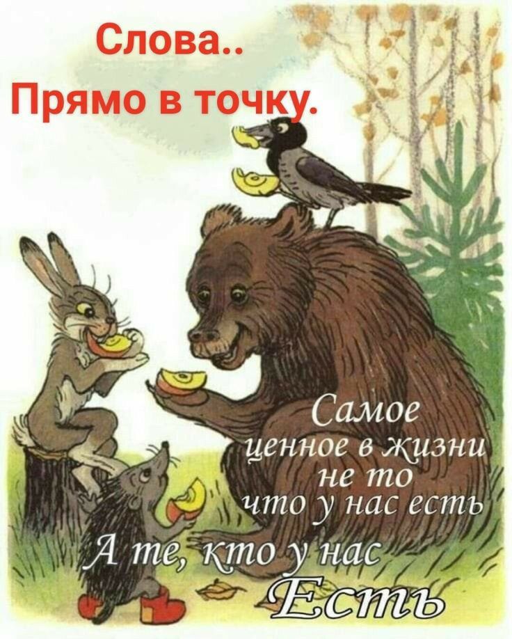 ценное в жизни не то чтоу нас есть Я те ктоу нас дЁсть