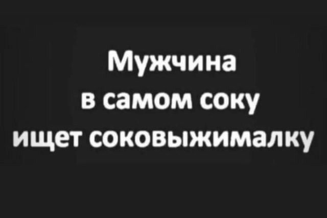 Мужчина в самом соку ищет соковыжималку