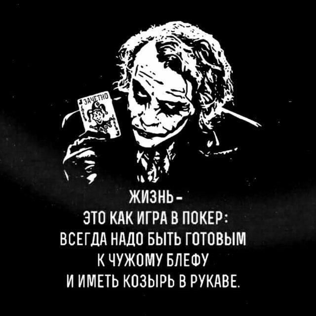 310 КАК ИГРА В ПОКЕРі ВСЕГДА НАШ БЫТЬ ГОТОВЫМ К ЧУЖПМУ БЛЕФУ И ИМЕТЬ КОЗЫРЬ В РУКАВЕ