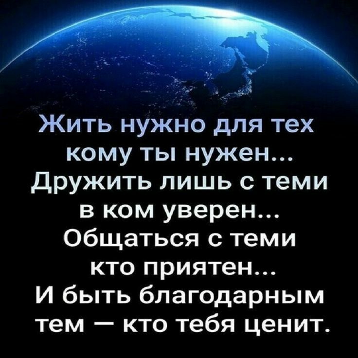 _я Жить нужно для тех кому ты нужен дружить лишь с теми в ком уверен Общаться с теми кто приятен И быть благодарным тем кто тебя ценит