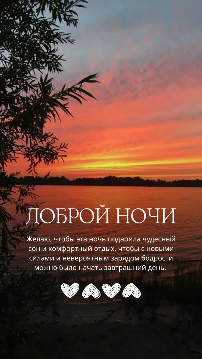 ДОБРОЙ НОЧИ Желаю чтобы эта ночь подарила чудесный сон и комфортный отдых чтобы с новыми силами и невероятным зарядом бодрости можно было начать завтрашний день УАЧА