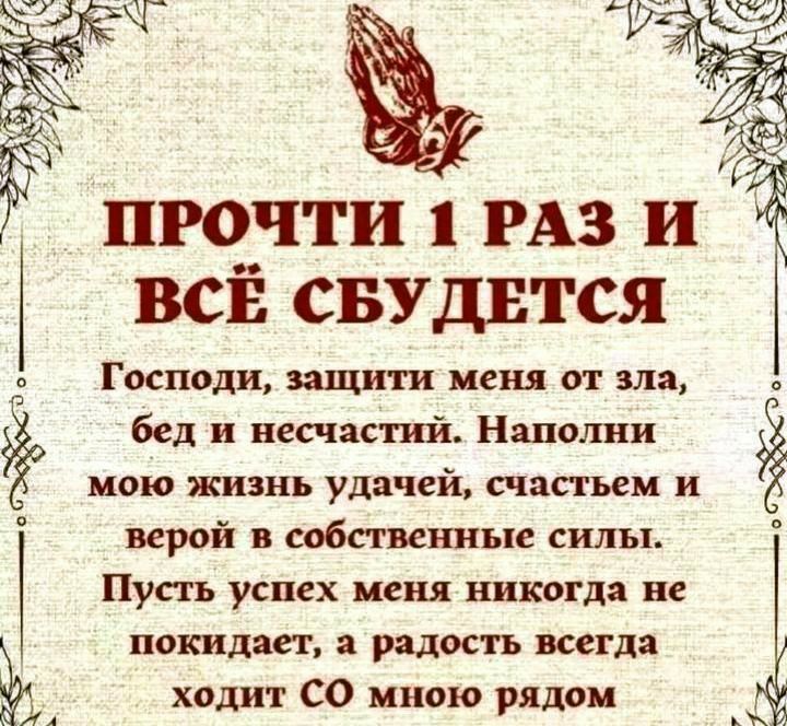 Ёж Ёкъ Ё ПРОЧТИ 1 РАЗ И ВСЁ СБУДЕТСЯ 2 Господи защити меня от зла бед и несчастий Наполни ёЁо мою жизнь удачей счастьем и П верой в собственные силы ПУШ успех меня никогда не покидает а радость всегда ё ходит СО мною рядом Р