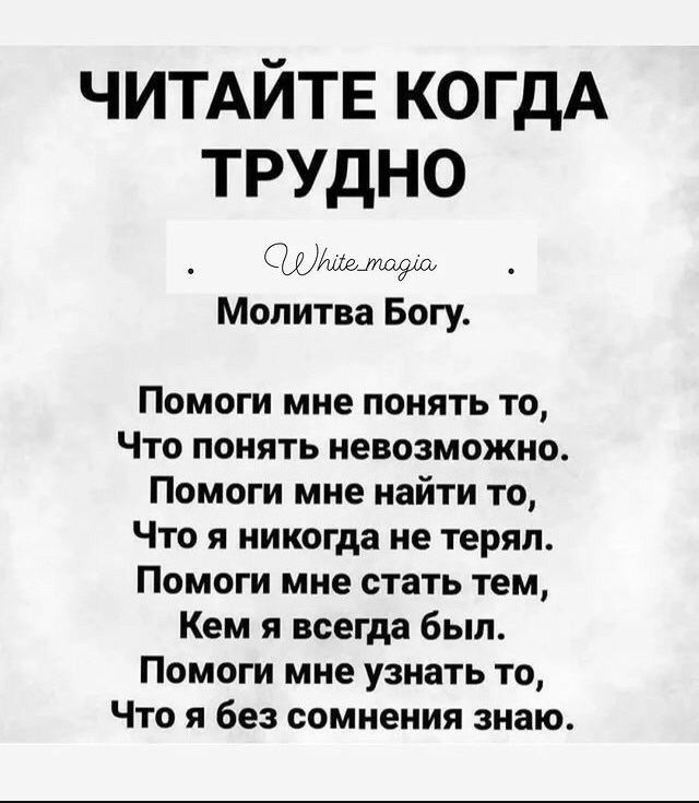 ЧИТАЙТЕ КОГДА ТРУДНО СЛа тодо Молитва Богу Помоги мне понять то Что понять невозможно Помоги мне найти то Что я никогда не терял Помоги мне стать тем Кем я всегда был Помоги мне узнать то Что я без сомнения знаю