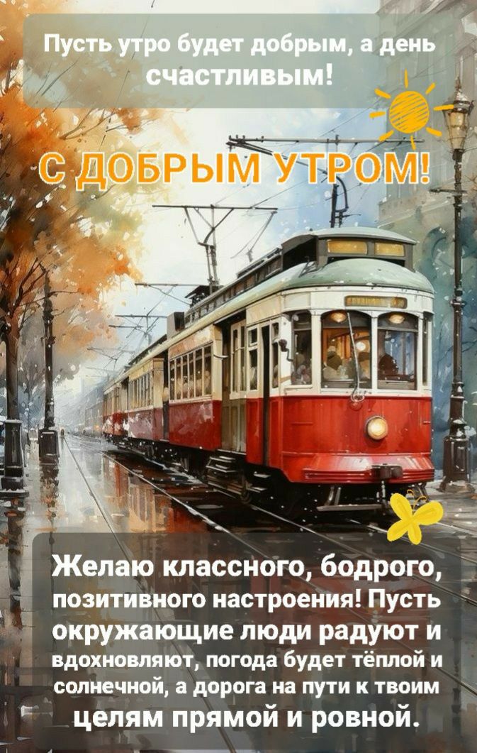 ай Е Желаю классного бодрого позитивного настроения Пусть окружающие люди радуют и вдохновляют погода будет тёплой и солнечной а дорога на пути к твоим целям прямой и ровной