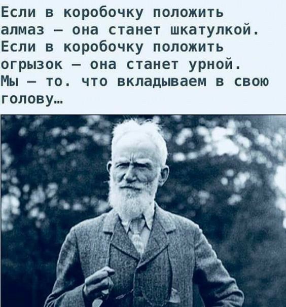 Если в коробочку положить алмаз она станет шкатулкой Если в коробочку положить огрызок она станет урной Мы то что вкладываем в свою голову