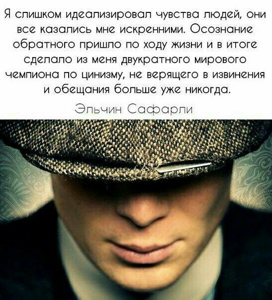 Я слишком идеализировал чувства людей они все казались мне искренними Осознание обратного пришло по ходу жизни и в итоге сделало из меня двукратного мирового чемпиона по цинизму не верящего в извинения и обещания больше уже никогда