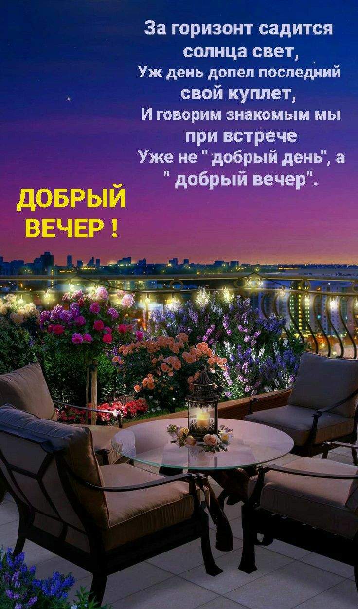 За горизонт садится солнца свет Уж день допел последний свой куплет и говорим знакомым мы при встрече Уже не добрый день а добрый вечер ДОБРЫЙ ВЕЧЕР рр