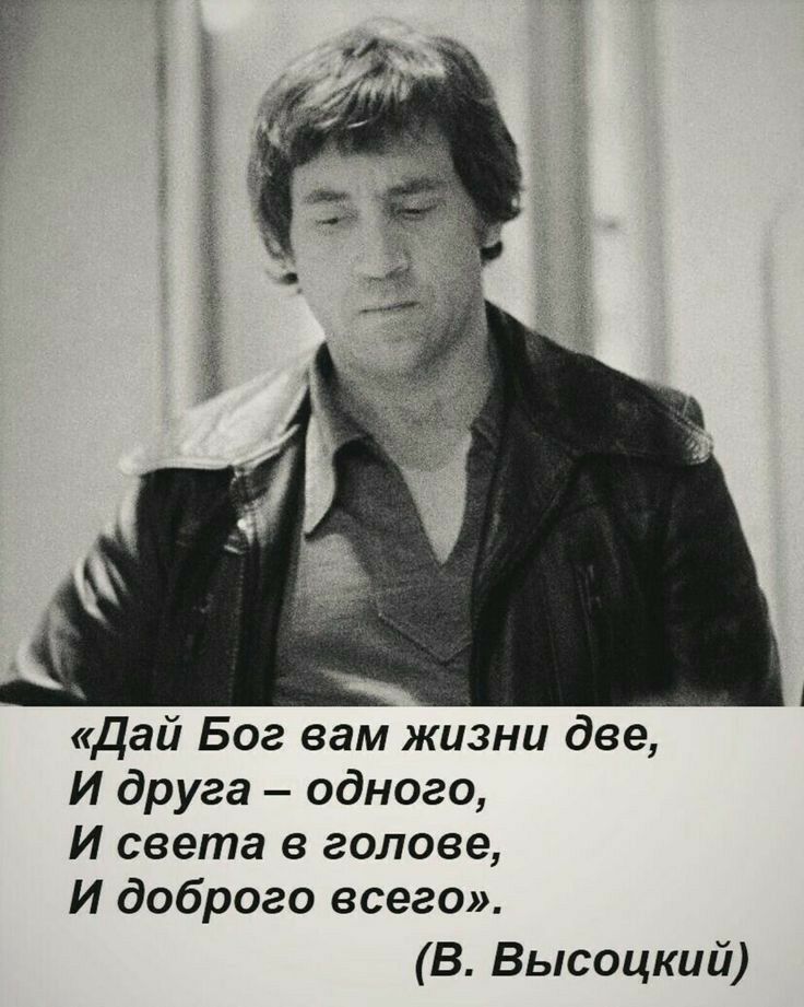 Дай Бог вам жизни две И друга одного И света в голове И доброго всего В Высоцкий