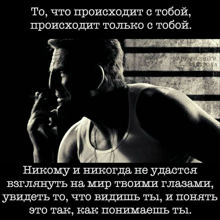 тТо что происходит с тобой происходит только с тобой Ч Никому и никогда не удастся взглянуть на мир твоими глазами увидеть то что видишь ты и понять это так как понимаешь ты