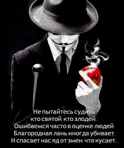 в е Не пытайтесь суд _ кто святой кто злодей Ошибаемся часто в оценке людей Благородная лань иногда убивает Испасает нас ядотзмеи что кусает