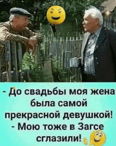 оо ю ЦЕ дцп Ё А лЫ Члт Ё До свадьбы моя жена была самой прекрасной девушкой Мою тоже в Загсе сглазили м