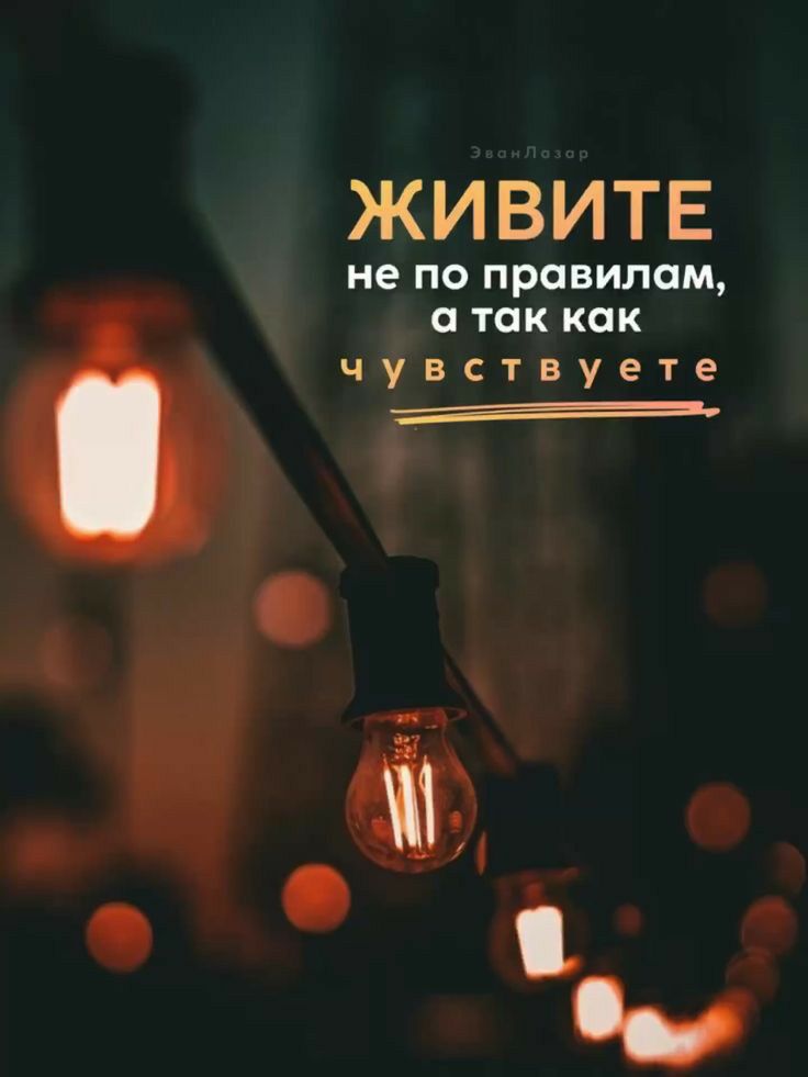 ЖИВИТЕ не по правилам а так как чувствуете