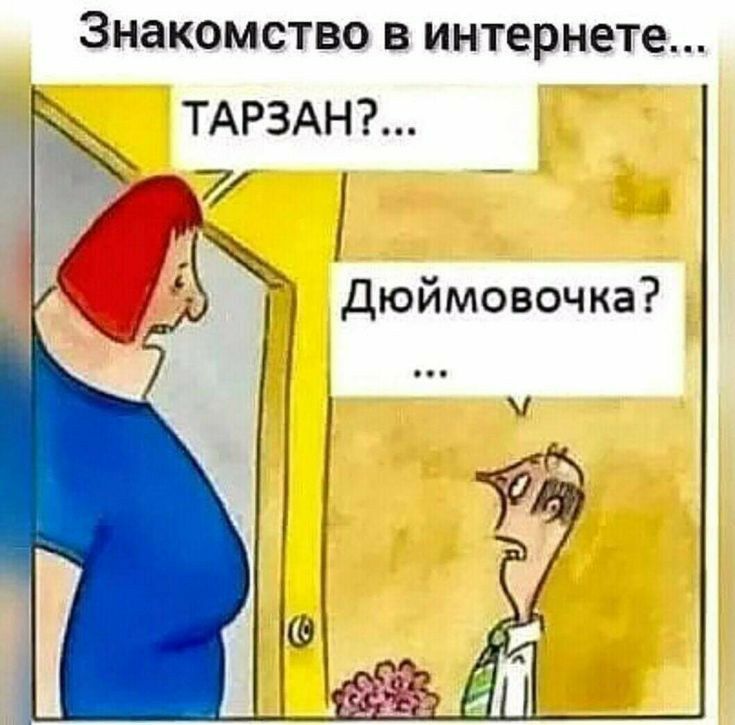 Знакомство в интернете ТАРЗАН Дюймовочка
