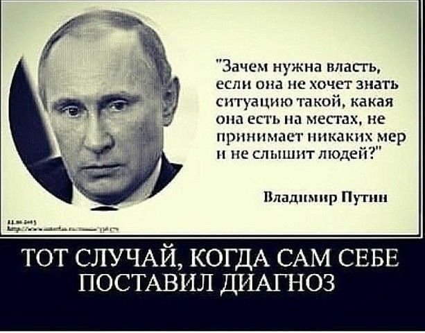 Зачем нужна власть если она не хочет знать ситуацию такой какая она ес принимает никаких мер н не слышит людей Владимир Путин СЛУЧАЙ КОГДА САМ СЕБЕ ПОСТАВИЛ ДИАГНОЗ