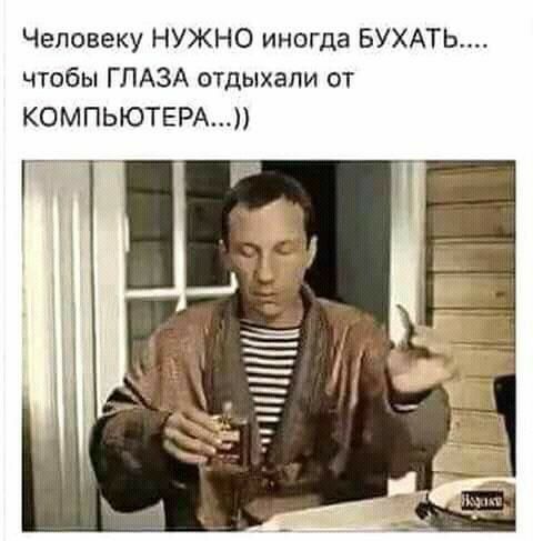 Человеку НУЖНО иногда БУХАТЬ чтобы ГЛАЗА отдыхали от КОМПЬЮТЕРА