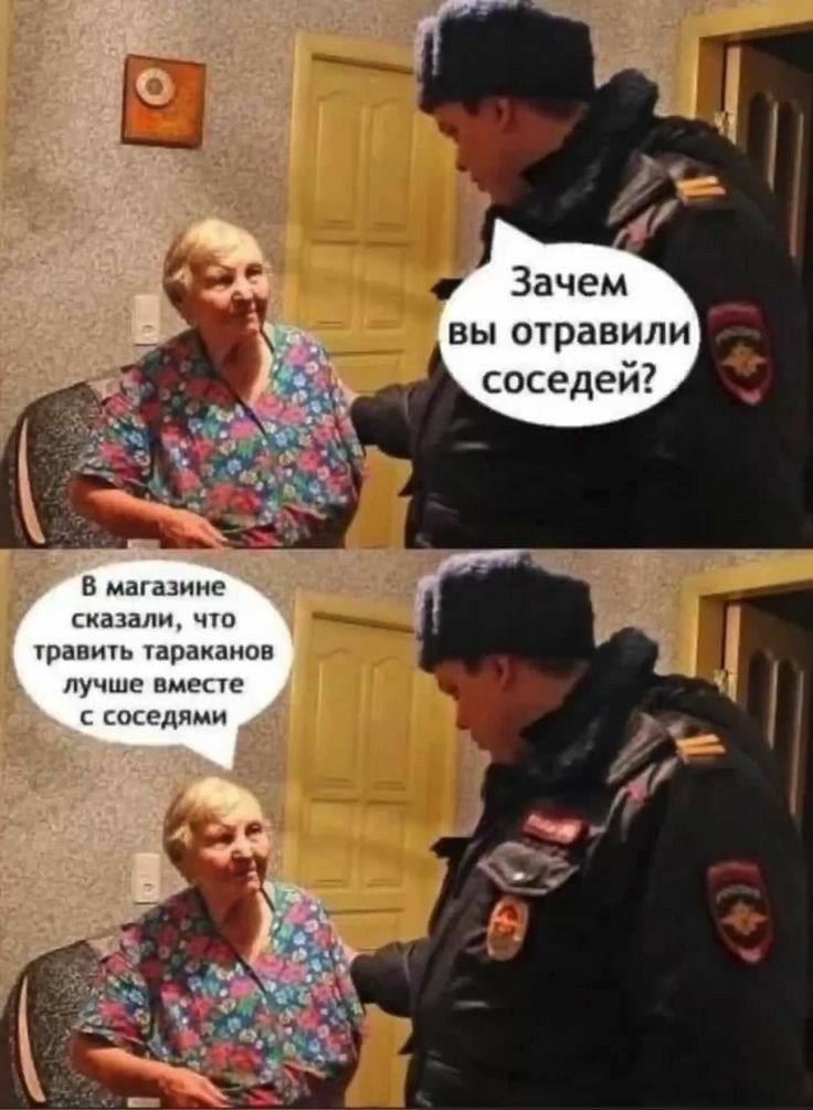 вы отравили соседей