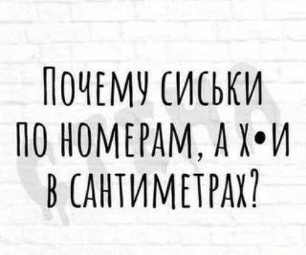 ПОЧЕМУ СИСЬКИ ПО НОМЕРАМ АХИ В САНТИМЕТРАХ