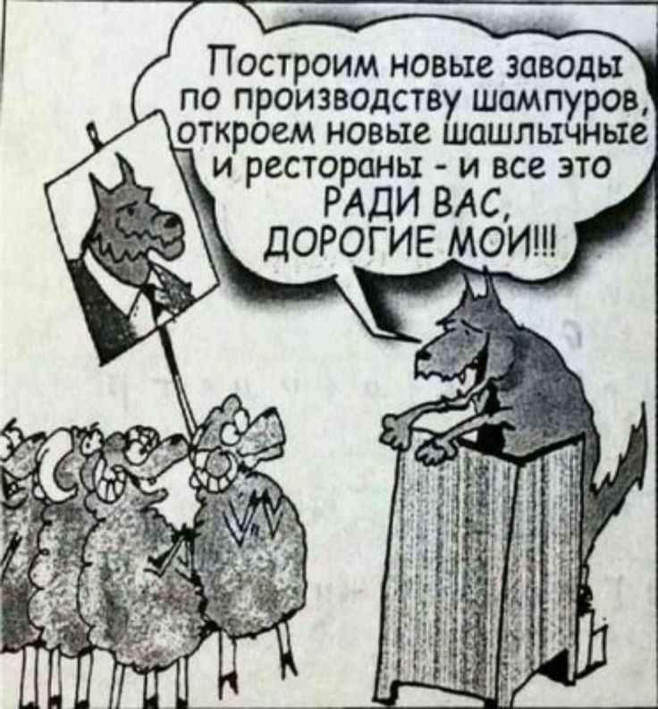 Построим новые заводы по производству шампуров откроем новые ШашлычЧные и рестораны и все это РАДИ ВАС ДОРОГИЕ МОИ