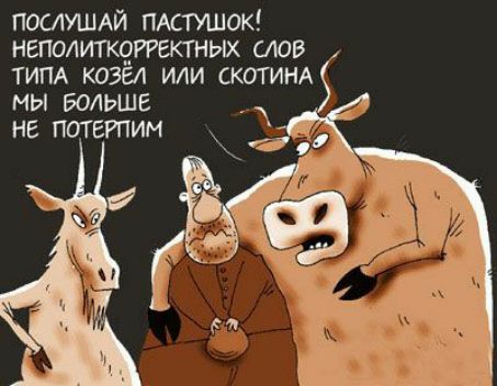 ПОСЛУШАЙ ПАСТУШОК НЕПОЛИТКОРРЕКТНЫХ СОВ ТИПА КОЗЁЛ ИЛИ СКОТИНА МЫ БОЛЬШЕ