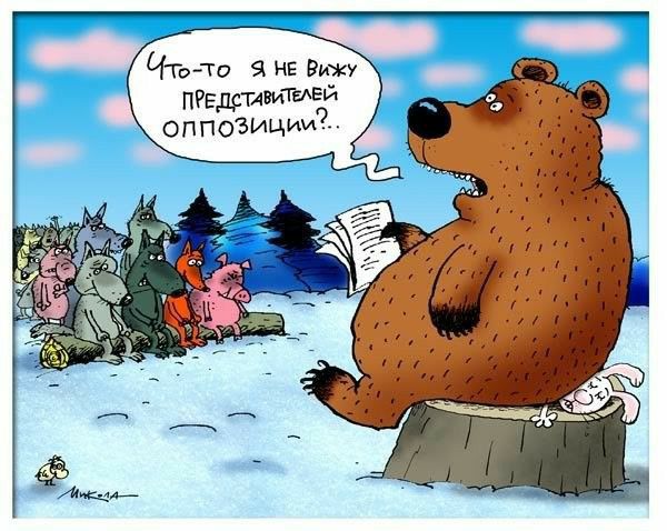 Чко то Я НЕ Вижу ПРЕДСТАВИТЕЛЕЙ оппоЗицим