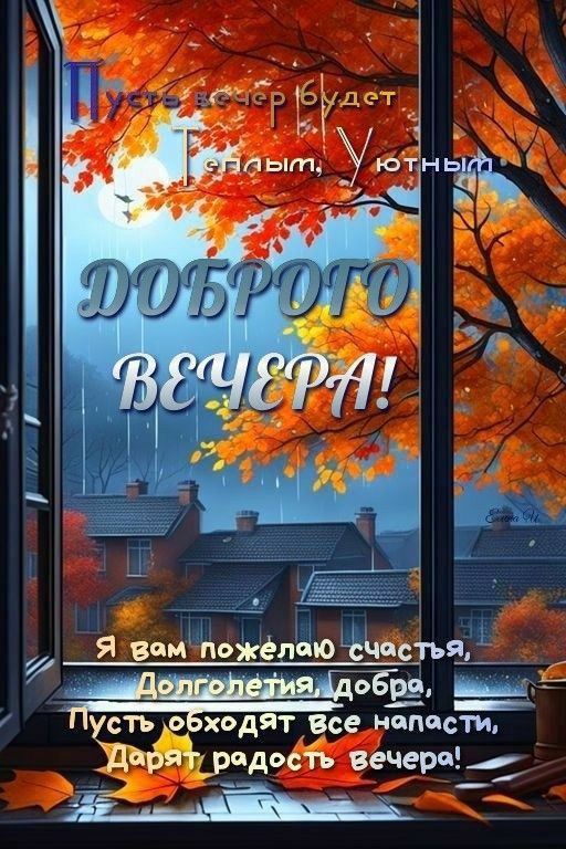 я вом поппо Ьчдстья ЁЪ Г Пусть обходят все_нопости Шдрчдбь вечеро