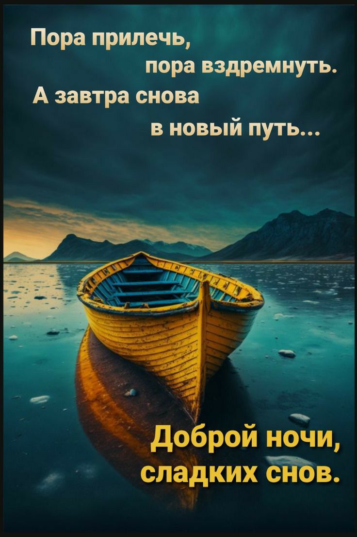 Пора прилечь пора вздремнуть А завтра снова в новый путь Доброй ночи сладких снов