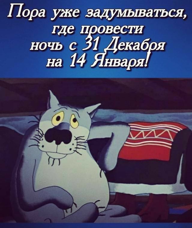 Пора уже задумываться где провести ночь с 21 Лекабря на 14і3ЯДіваря