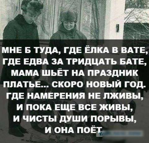 к ЗА ЗЗ МНЕ Б ТУДА ГДЕ ЁЛКА В ВАТЕ ГДЕ ЕДВА ЗА ТРИДЦАТЬ БАТЕ МАМА ШЬЁТ НА ПРАЗДНИК ПЛАТЬЕ СКОРО НОВЫЙ ГОД ГДЕ НАМЕРЕНИЯ НЕ ЛЖИВЫ И ПОКА ЕЩЕ ВСЕ ЖИВЫ И ЧИСТЫ ДУШИ ПОРЫВЫ И ОНА ПОЁТ