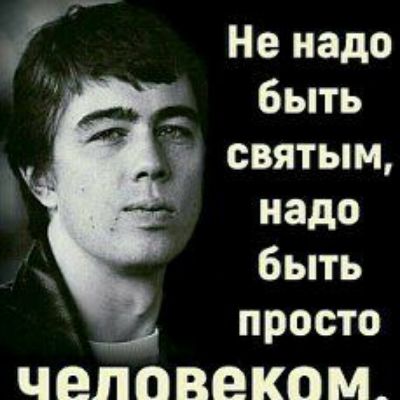 Не надо быть святым надо быть просто