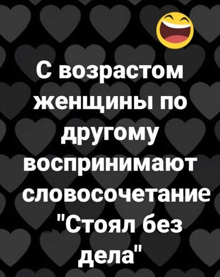 С возрастом женщины по другому воспринимают словосочетание Стоял без дела