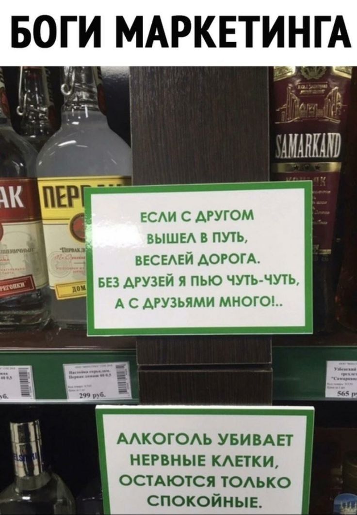 БОГИ МАРКЕТИНГА ЕСЛИ С ДРУГОМ ВЫШЕЛ В ПУТЬ ВЕСЕЛЕЙ ДОРОГА Я БЕЗ ДРУЗЕЙ Я ПЬЮ ЧУТЬ ЧУТЬ А С ДРУЗЬЯМИ МНОГО АЛКОГОЛЬ УБИВАЕТ НЕРВНЫЕ КЛЕТКИ ОСТАЮТСЯ ТОЛЬКО СПОКОЙНЫЕ