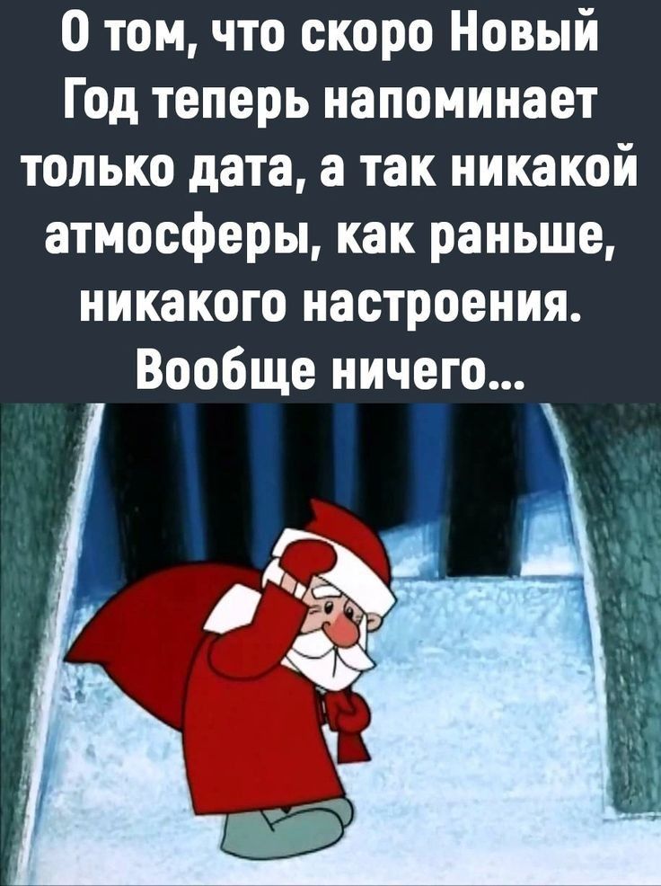 0 том что скоро Новый Год теперь напоминает только дата а так никакой атмосферы как раньше никакого настроения Вообще ничего