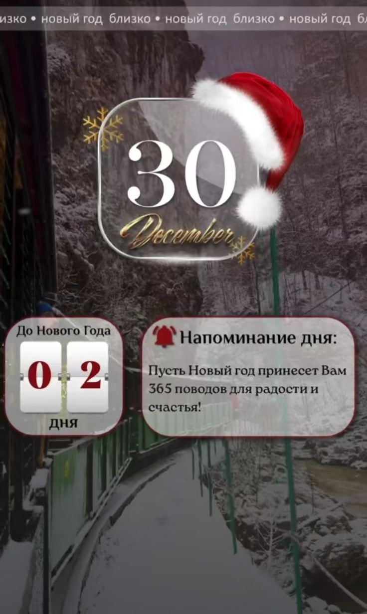 изко новый год близко нощ_вшпд_ 6 оА Напоминание дня Пусть Новый год принесет Вам 365 поводов для радостии счастья